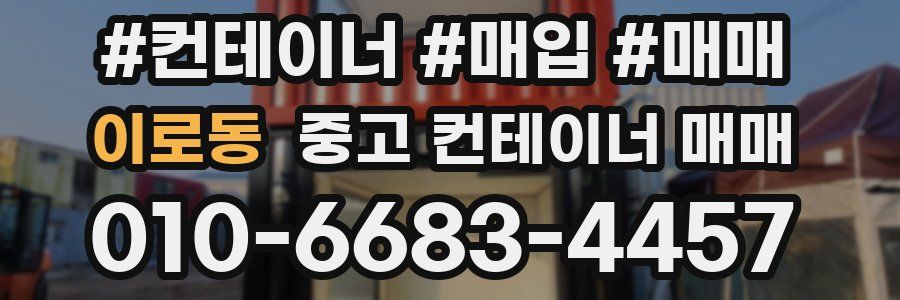 이로동 중고 컨테이너 매매