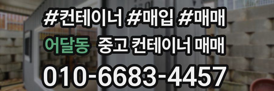 어달동 중고 컨테이너 매매