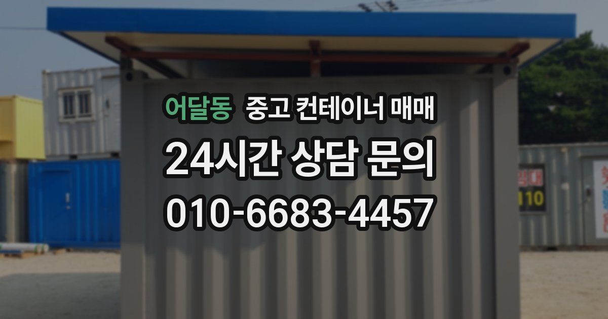 어달동 중고 컨테이너 매매