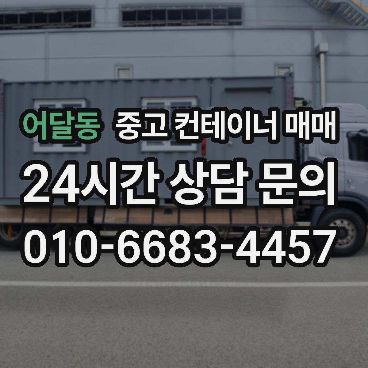 어달동 중고 컨테이너 매매
