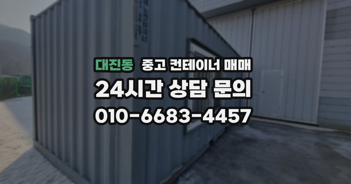 대진동 중고 컨테이너 매매