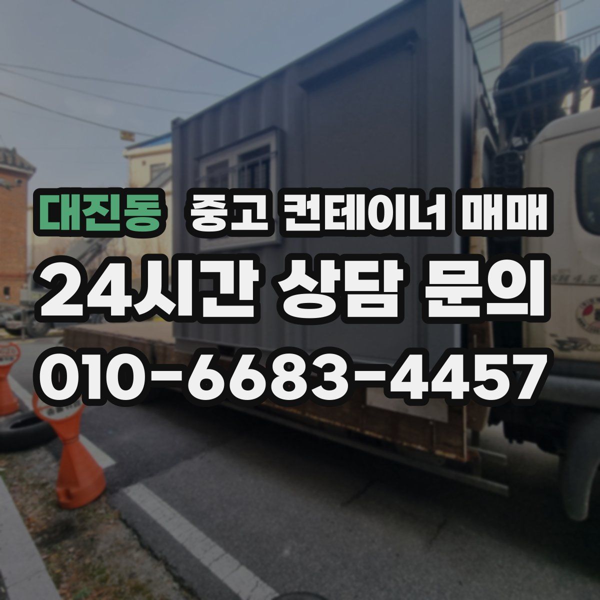 대진동 중고 컨테이너 매매