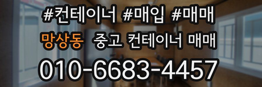 망상동 중고 컨테이너 매매