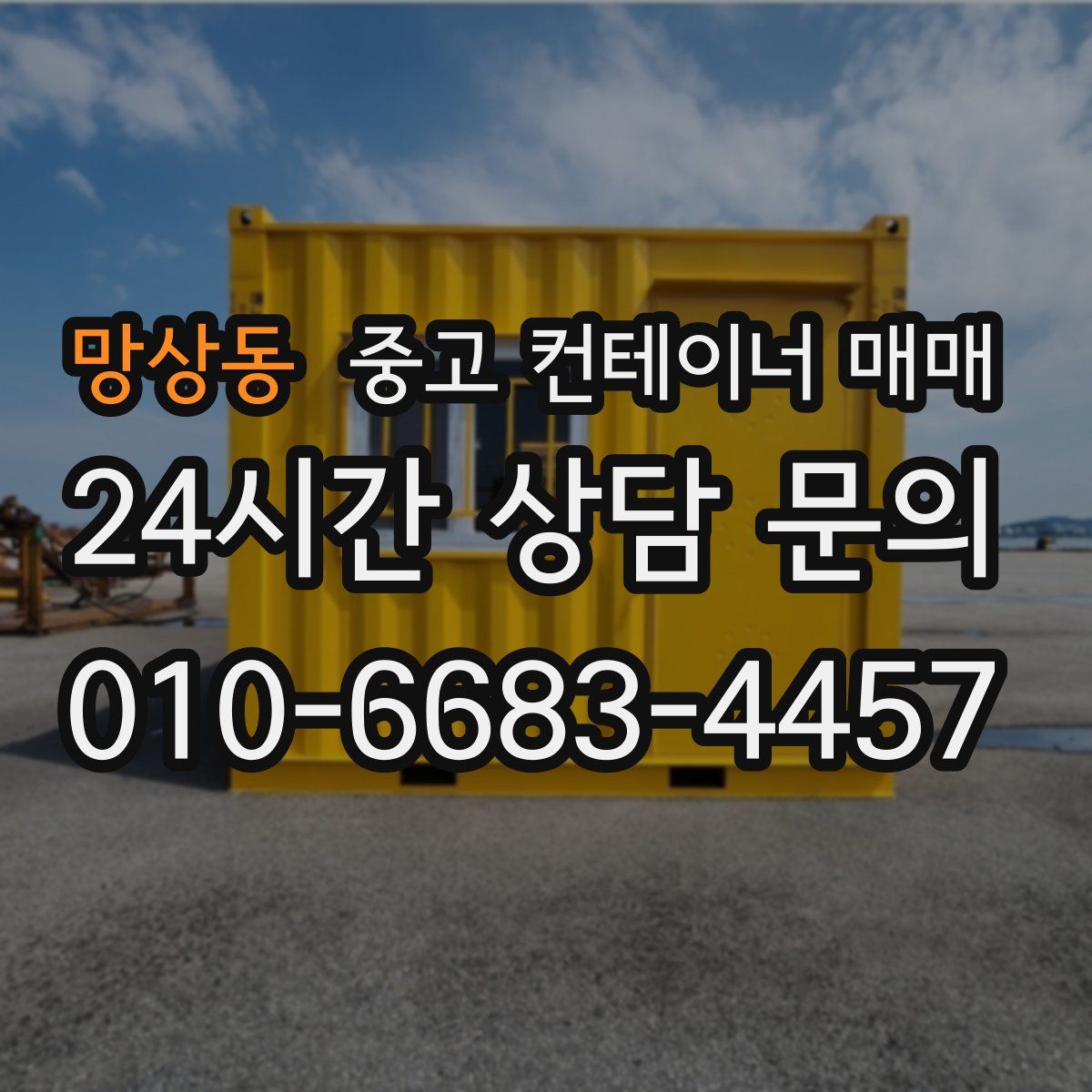 망상동 중고 컨테이너 매매