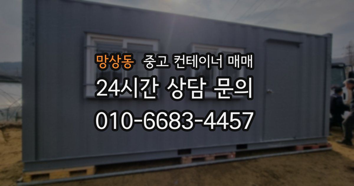 망상동 중고 컨테이너 매매