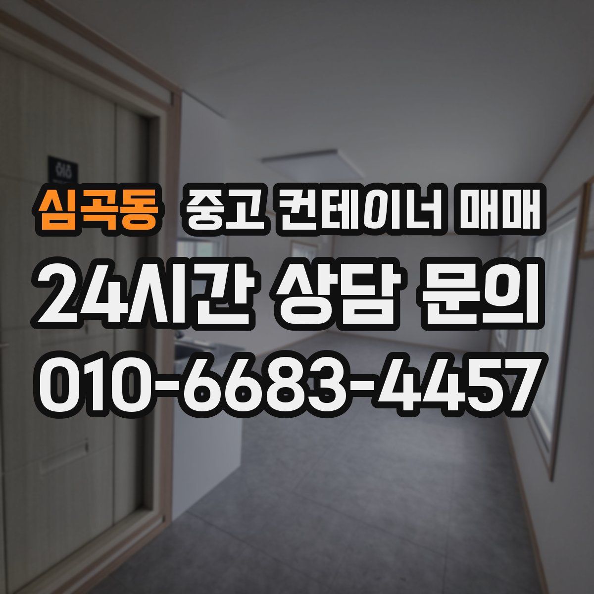 심곡동 중고 컨테이너 매매