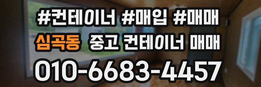 심곡동 중고 컨테이너 매매