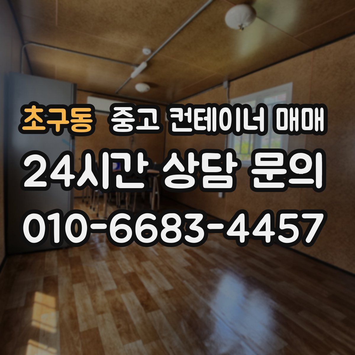 초구동 중고 컨테이너 매매