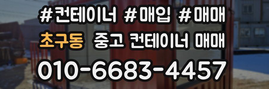 초구동 중고 컨테이너 매매