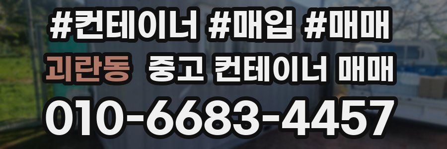 괴란동 중고 컨테이너 매매