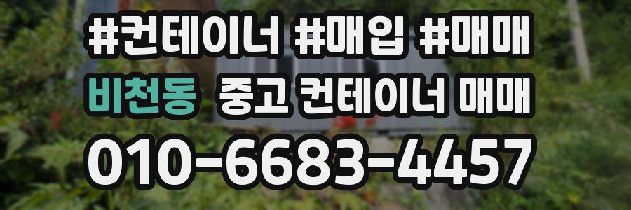 비천동 중고 컨테이너 매매