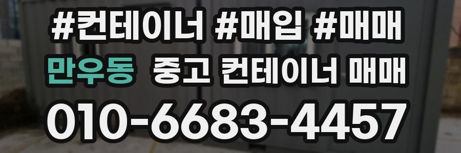 만우동 중고 컨테이너 매매