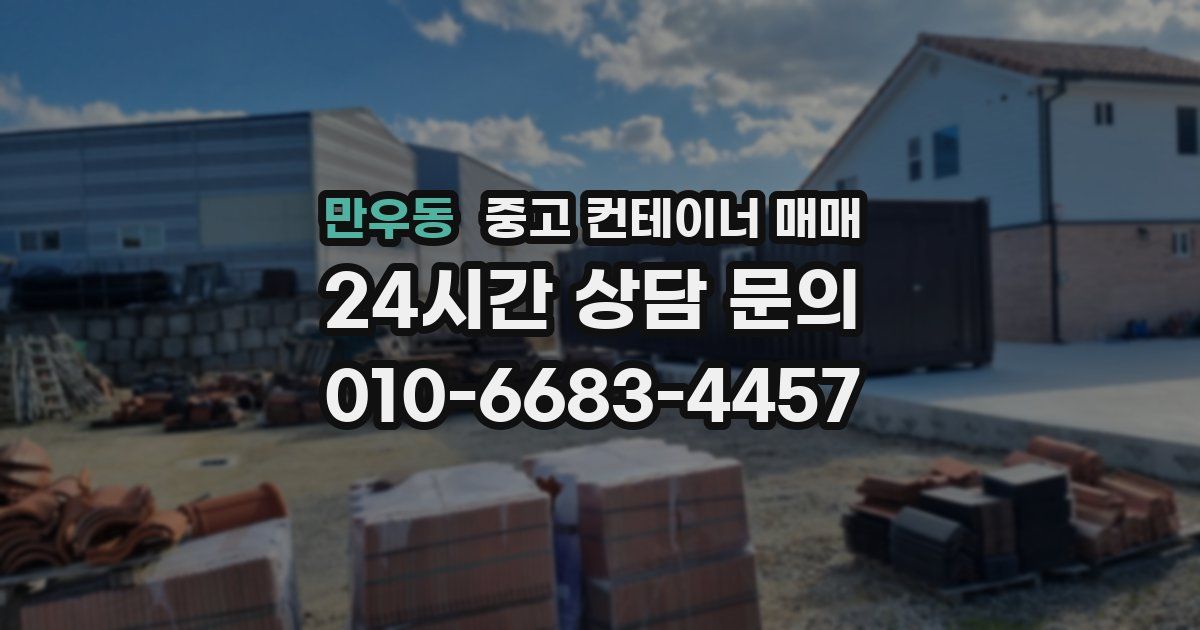 만우동 중고 컨테이너 매매