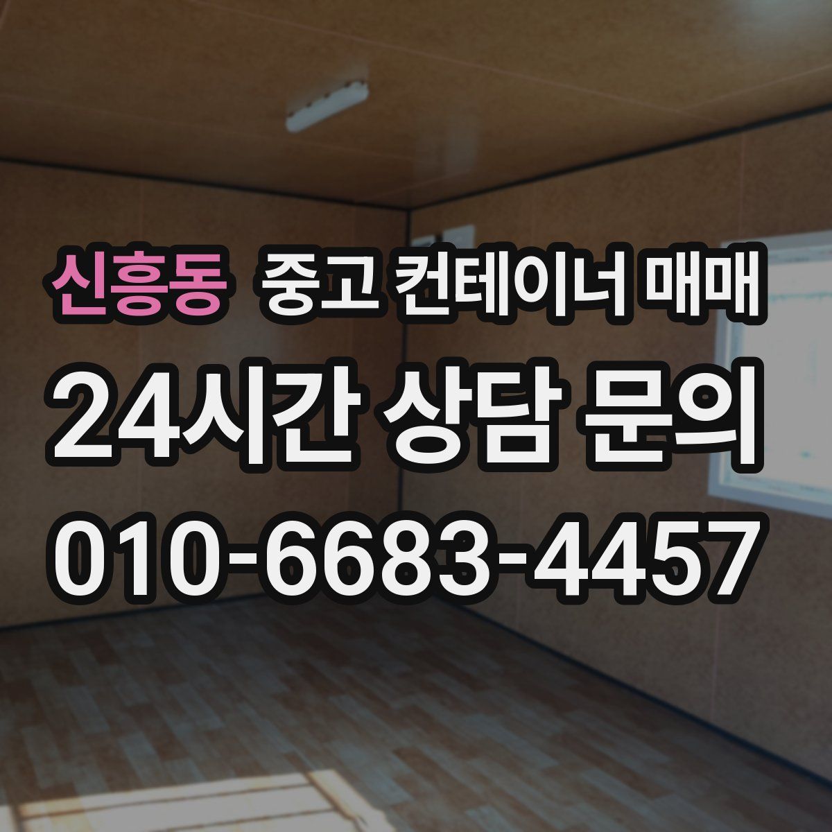 신흥동 중고 컨테이너 매매