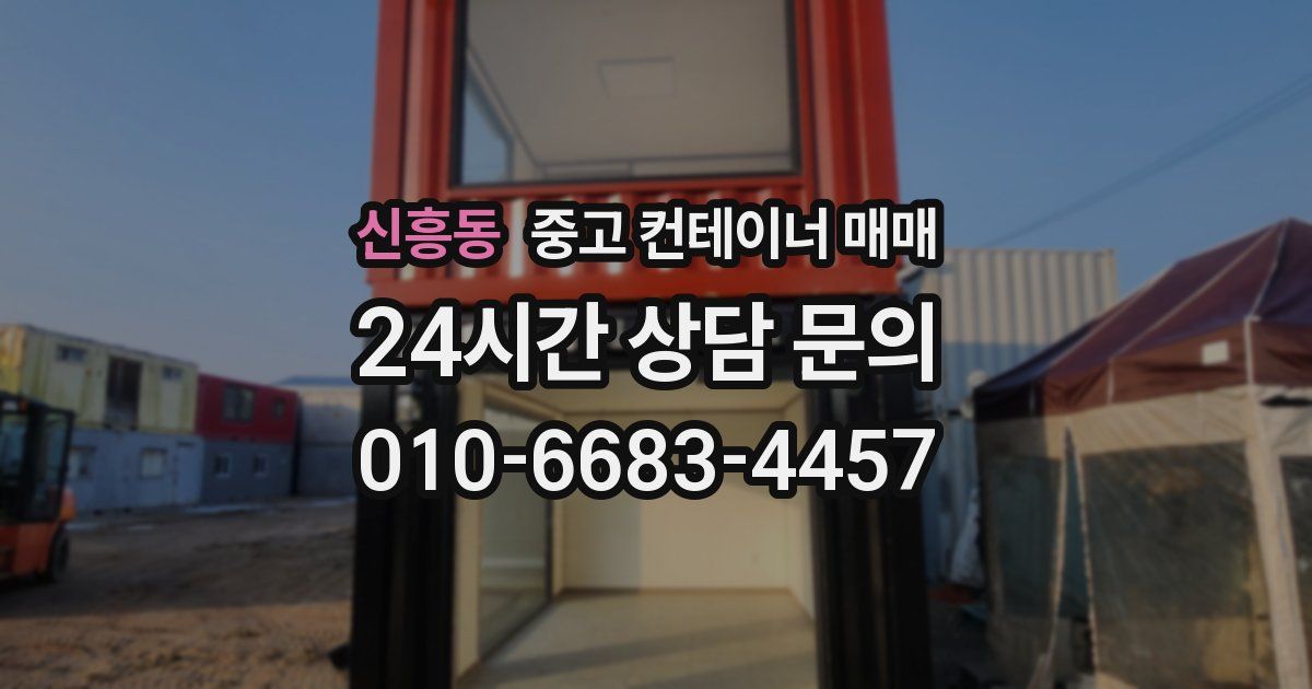 신흥동 중고 컨테이너 매매
