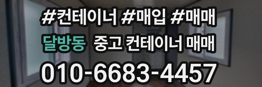 달방동 중고 컨테이너 매매