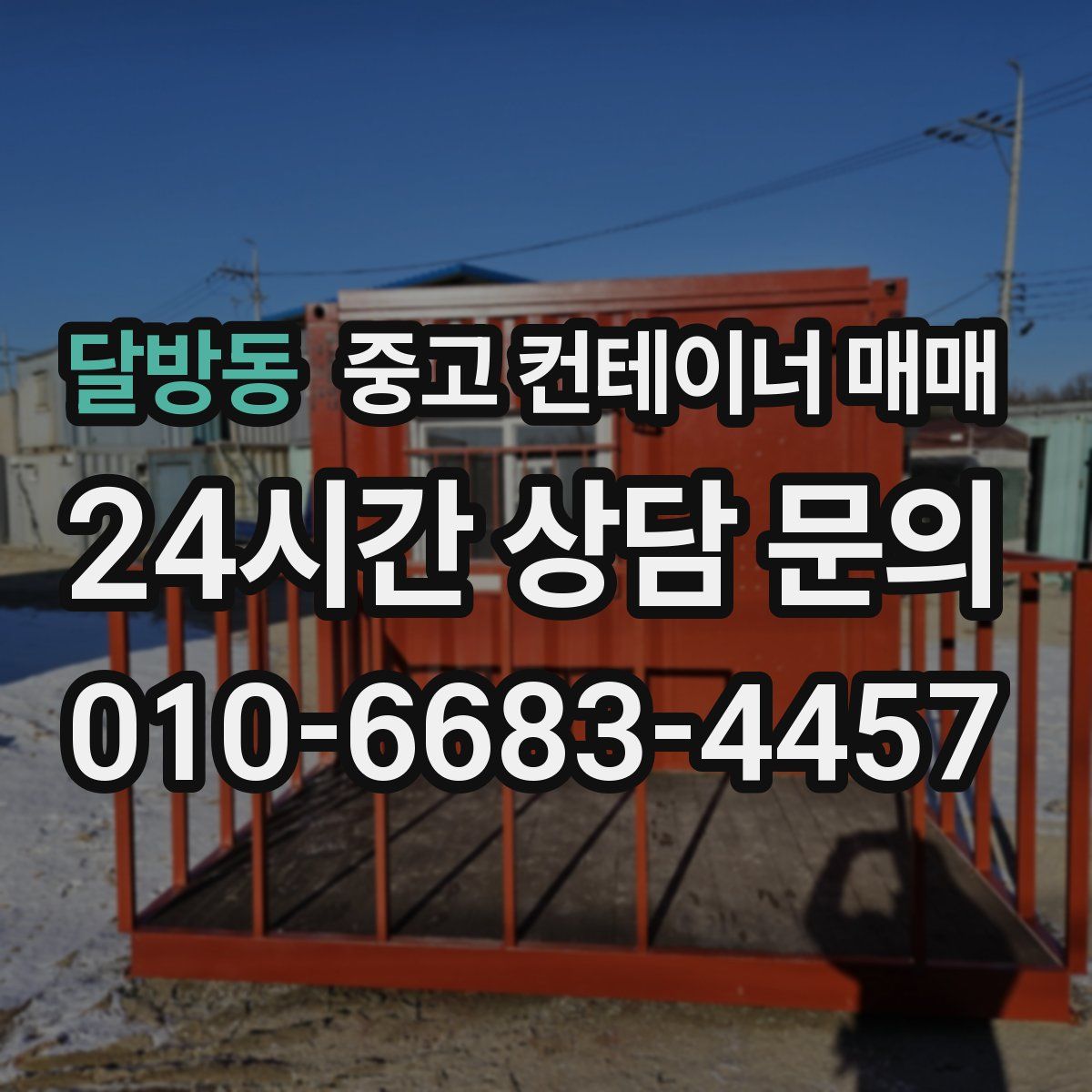 달방동 중고 컨테이너 매매