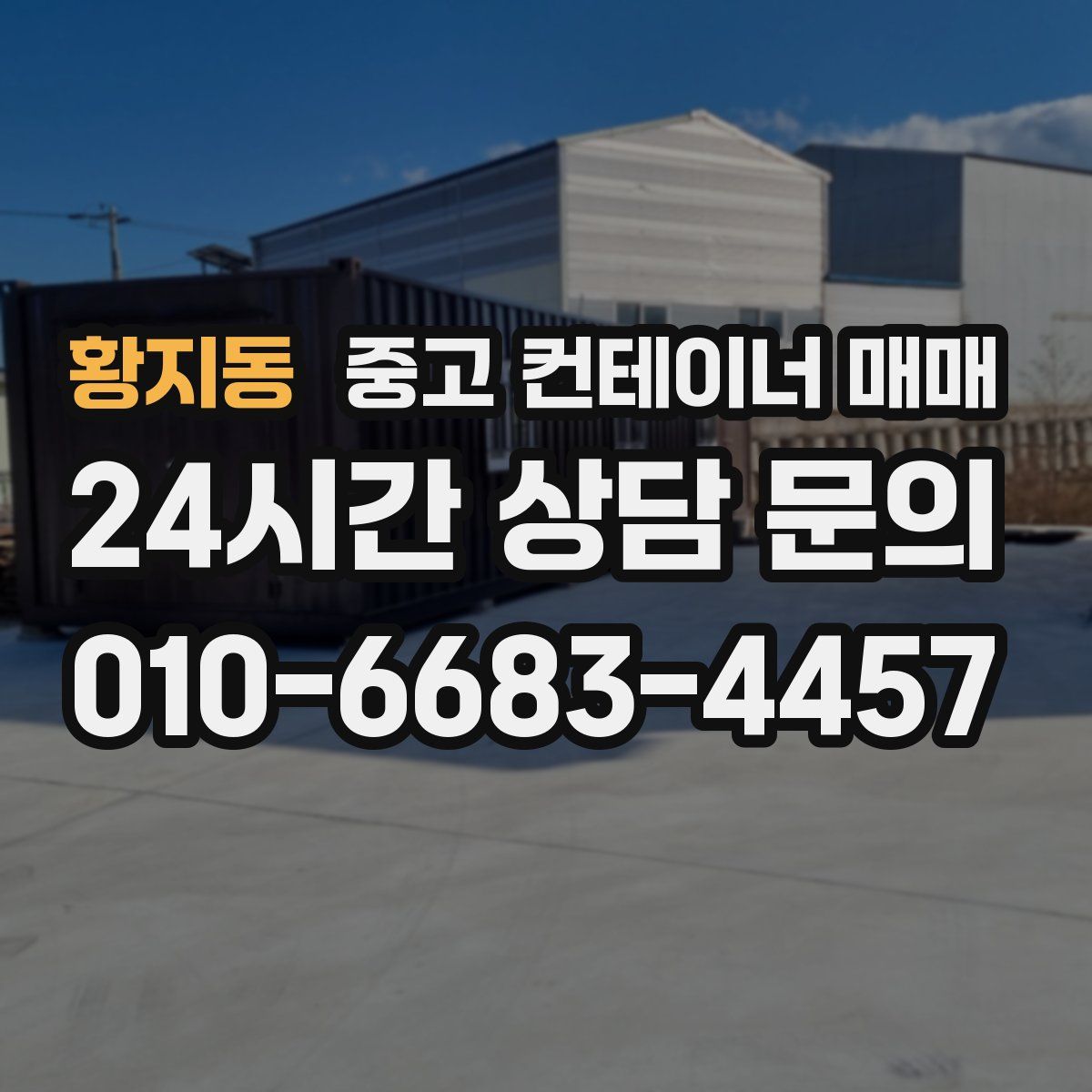 황지동 중고 컨테이너 매매