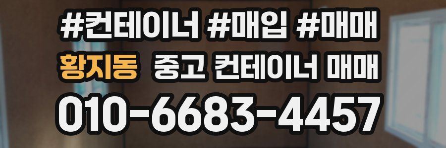 황지동 중고 컨테이너 매매