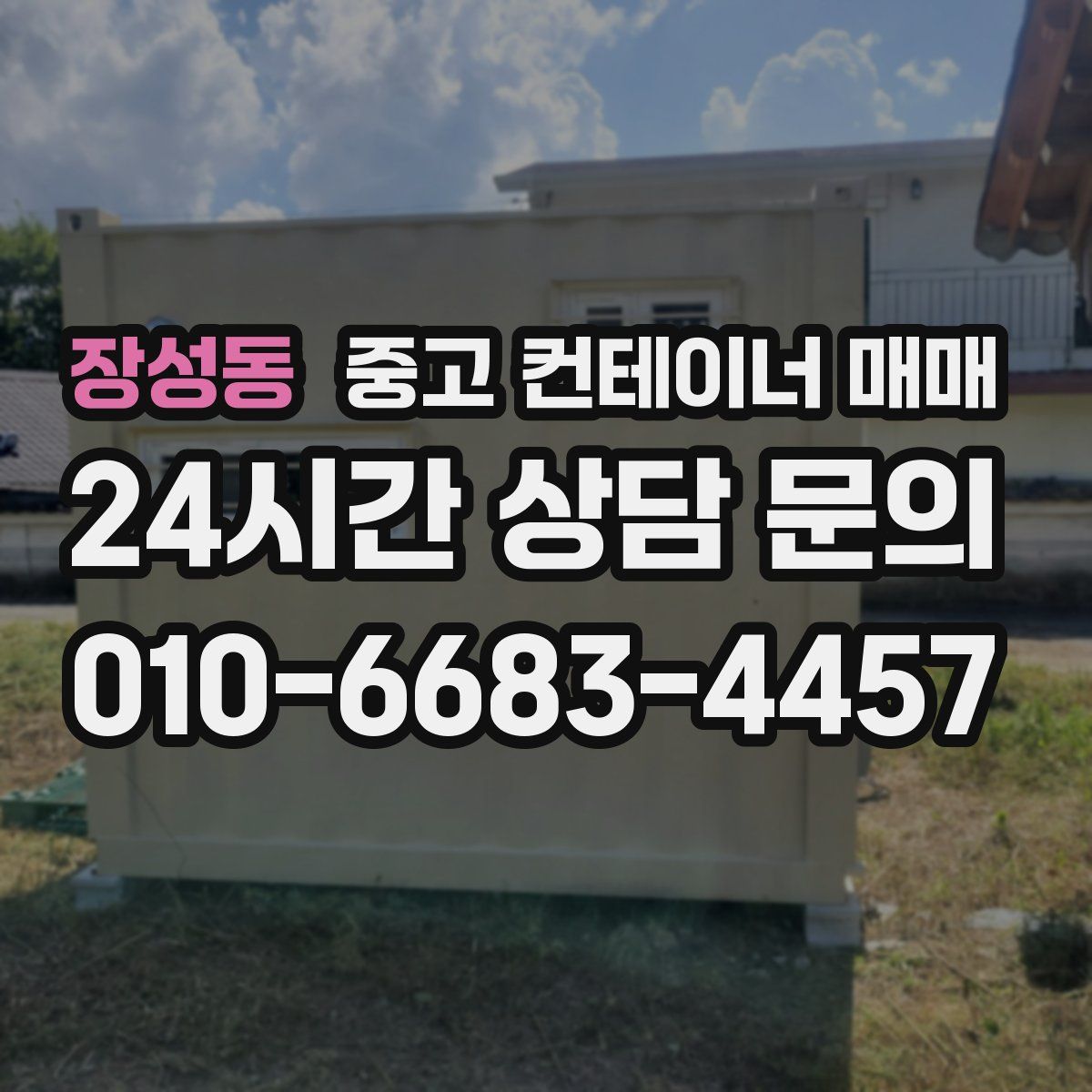장성동 중고 컨테이너 매매