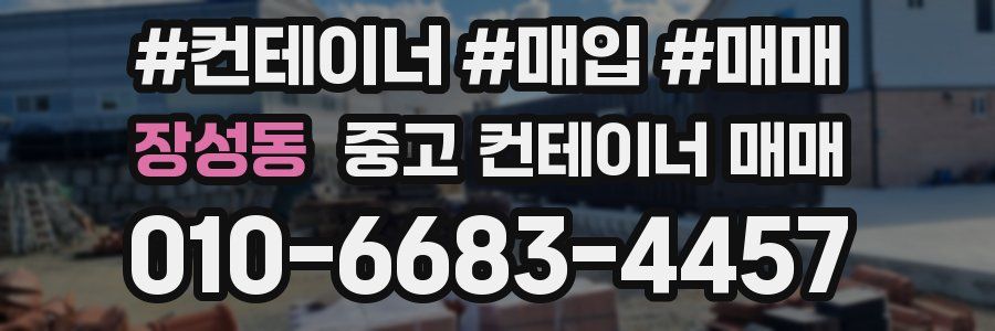 장성동 중고 컨테이너 매매