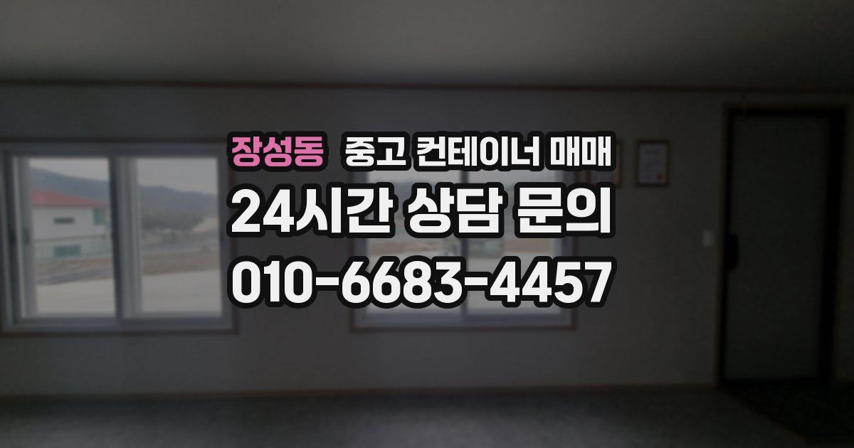 장성동 중고 컨테이너 매매