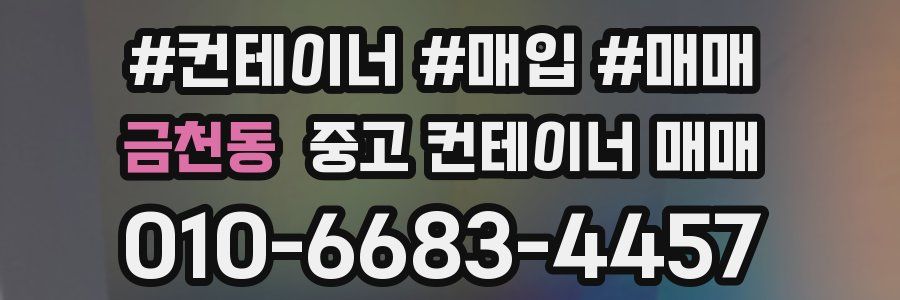 금천동 중고 컨테이너 매매