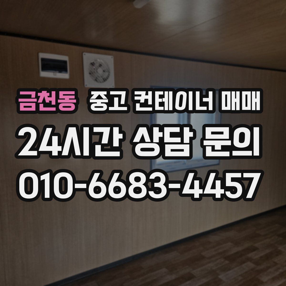 금천동 중고 컨테이너 매매
