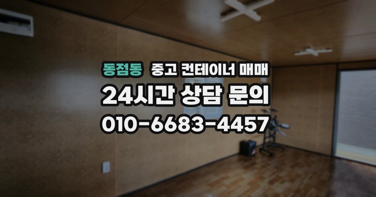 동점동 중고 컨테이너 매매