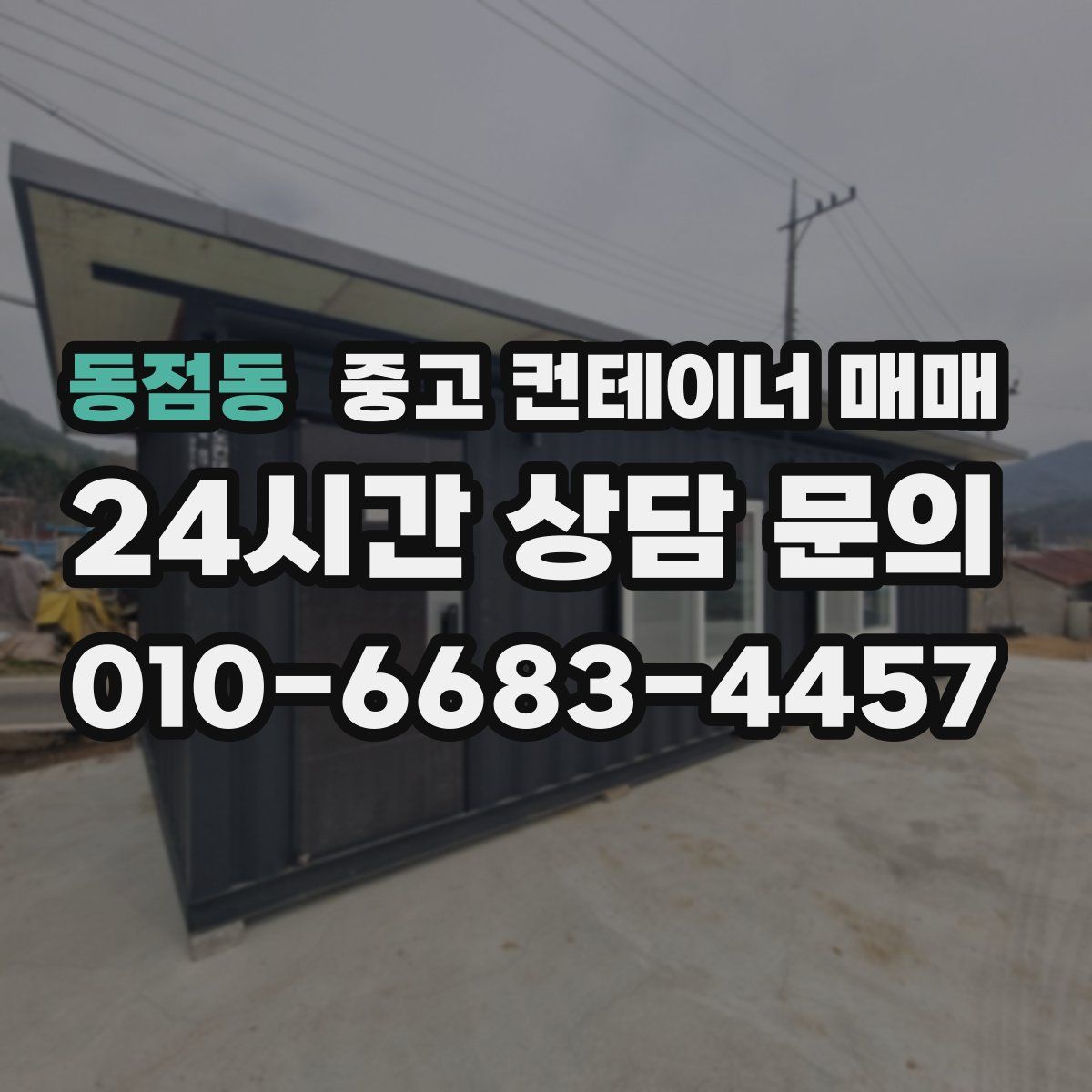 동점동 중고 컨테이너 매매