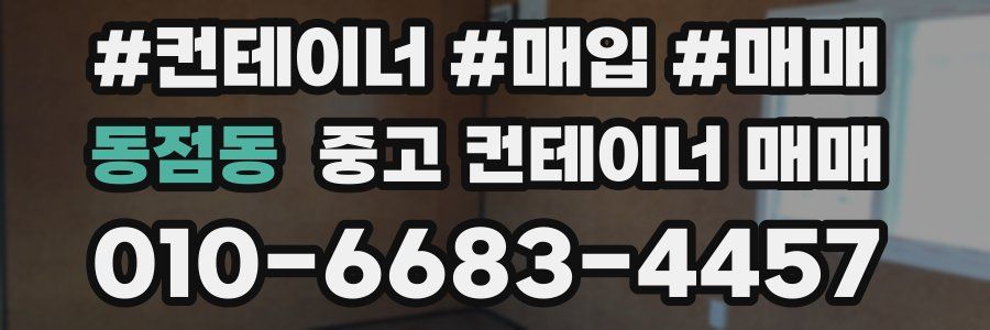 동점동 중고 컨테이너 매매