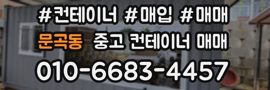 문곡동 중고 컨테이너 매매