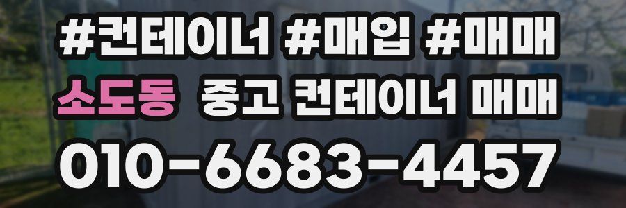 소도동 중고 컨테이너 매매