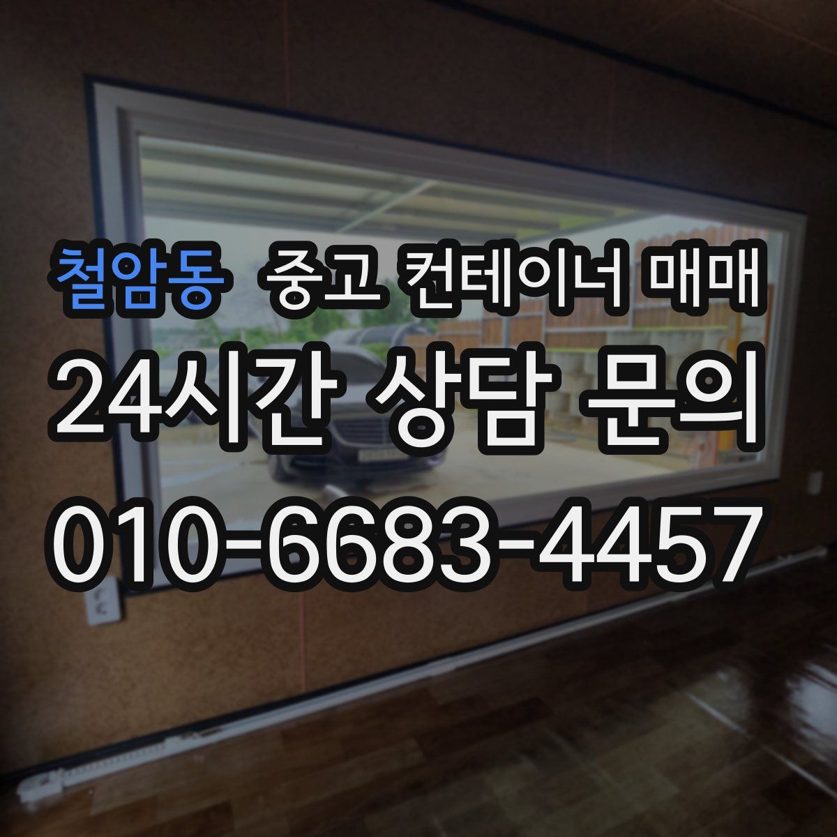 철암동 중고 컨테이너 매매