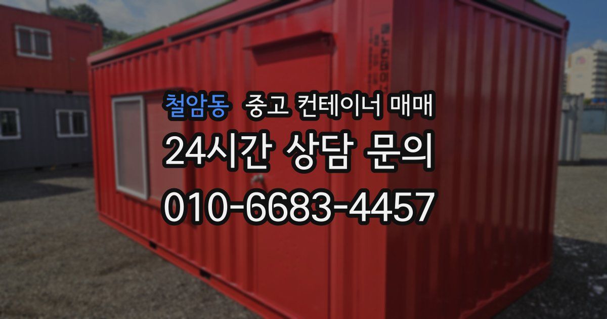 철암동 중고 컨테이너 매매