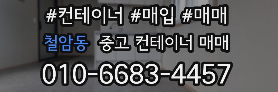 철암동 중고 컨테이너 매매