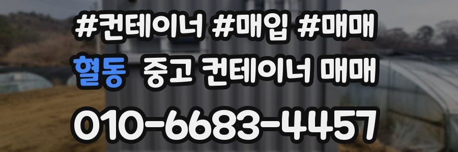 혈동 중고 컨테이너 매매
