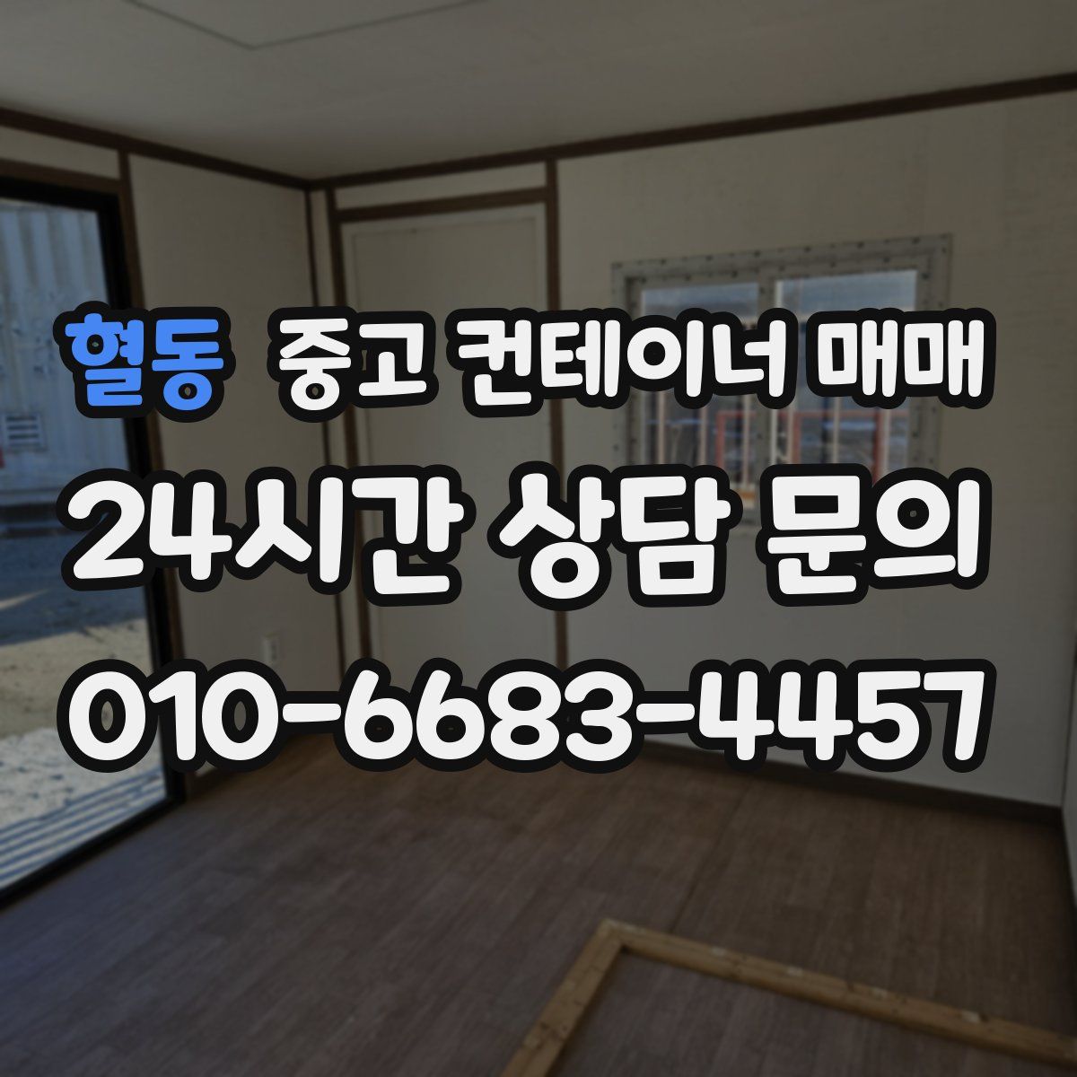 혈동 중고 컨테이너 매매