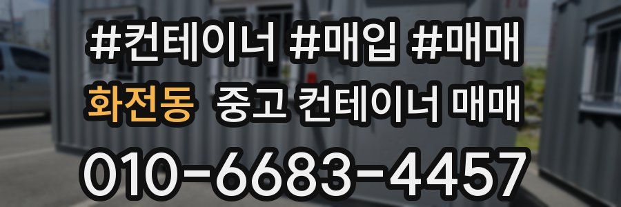 화전동 중고 컨테이너 매매