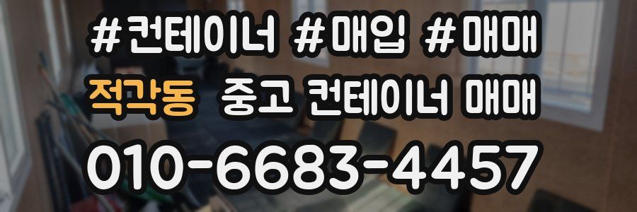 적각동 중고 컨테이너 매매