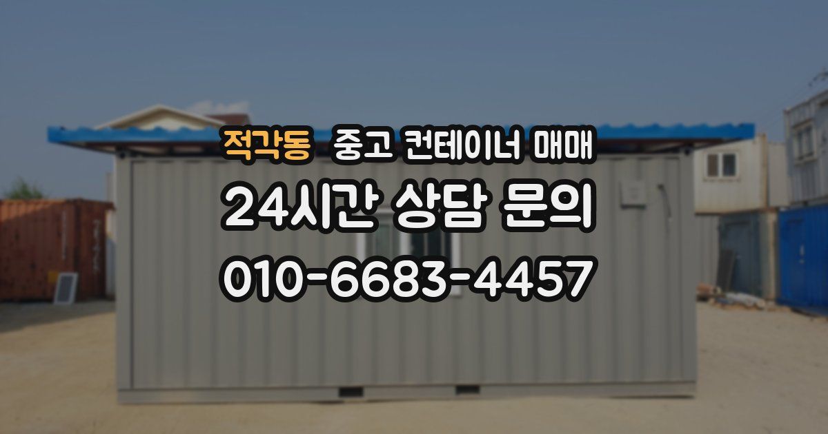 적각동 중고 컨테이너 매매