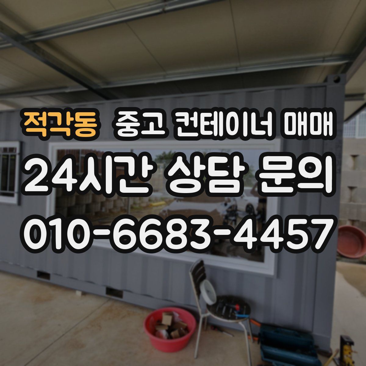 적각동 중고 컨테이너 매매