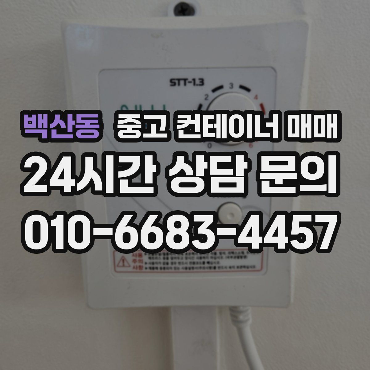 백산동 중고 컨테이너 매매