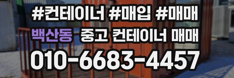 백산동 중고 컨테이너 매매