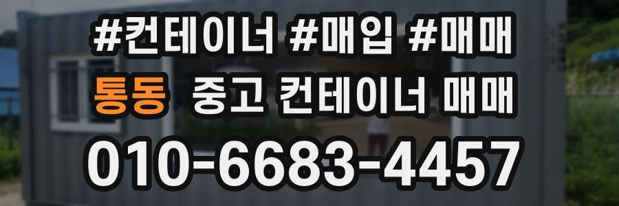 통동 중고 컨테이너 매매
