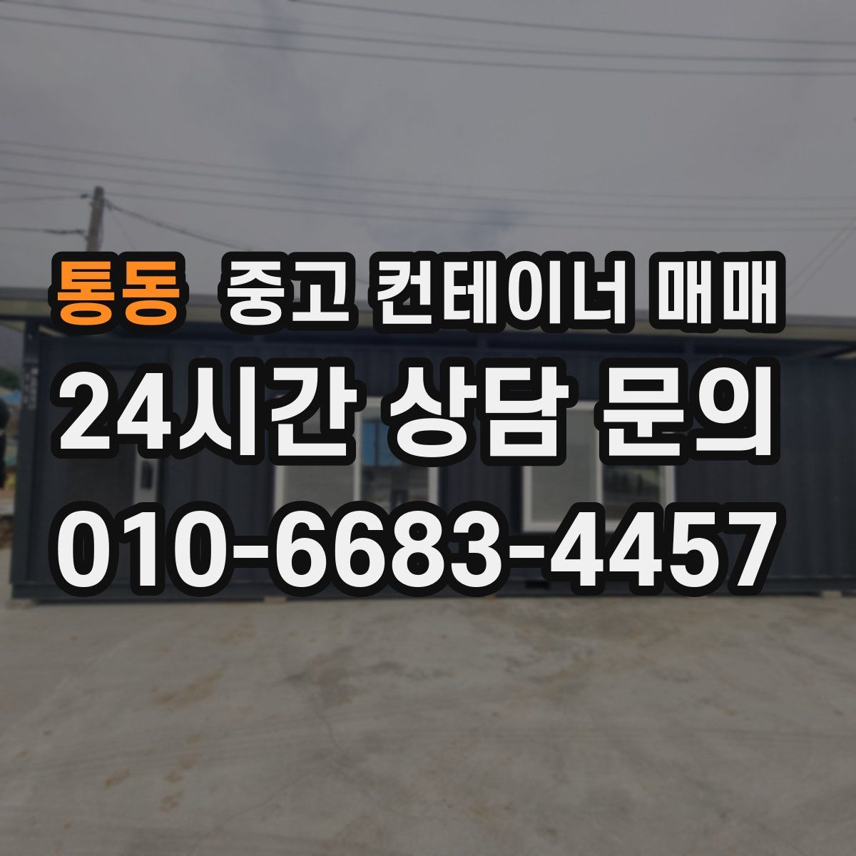 통동 중고 컨테이너 매매