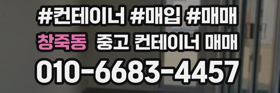 창죽동 중고 컨테이너 매매