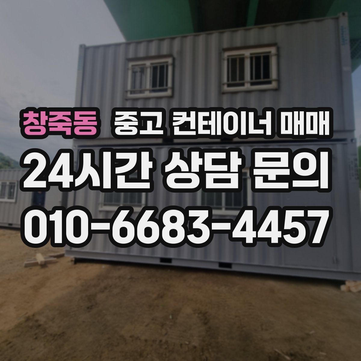 창죽동 중고 컨테이너 매매