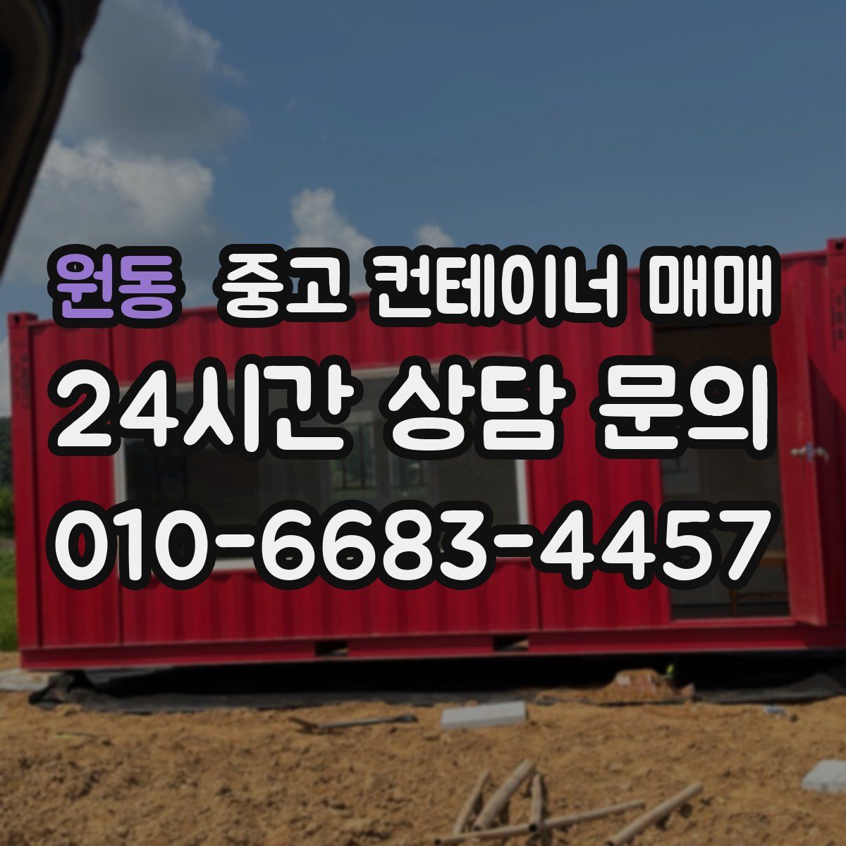 원동 중고 컨테이너 매매