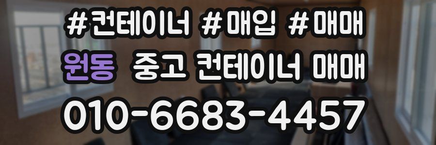 원동 중고 컨테이너 매매